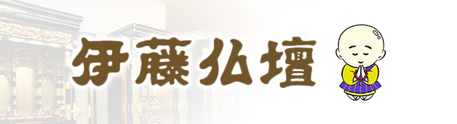 伊藤仏壇