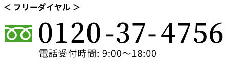0120-37-4756