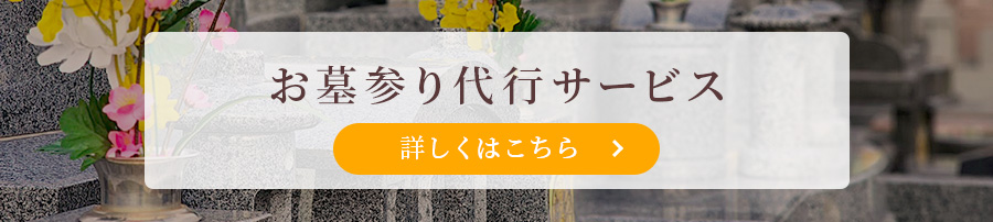 お墓参り代行サービス