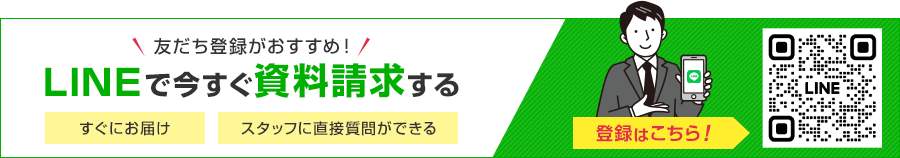 LINEで今すぐ資料請求する