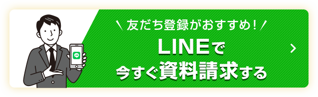 LINEで今すぐ資料請求する