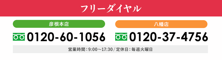 フリーダイヤル